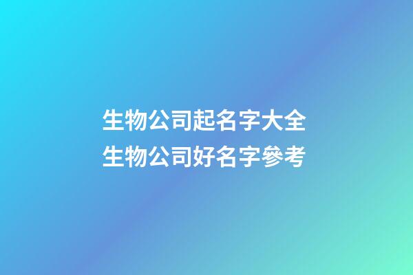 生物公司起名字大全 生物公司好名字參考